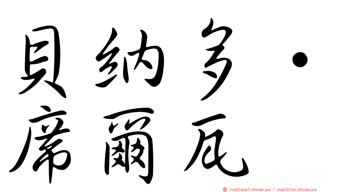 貝納多·席爾瓦
