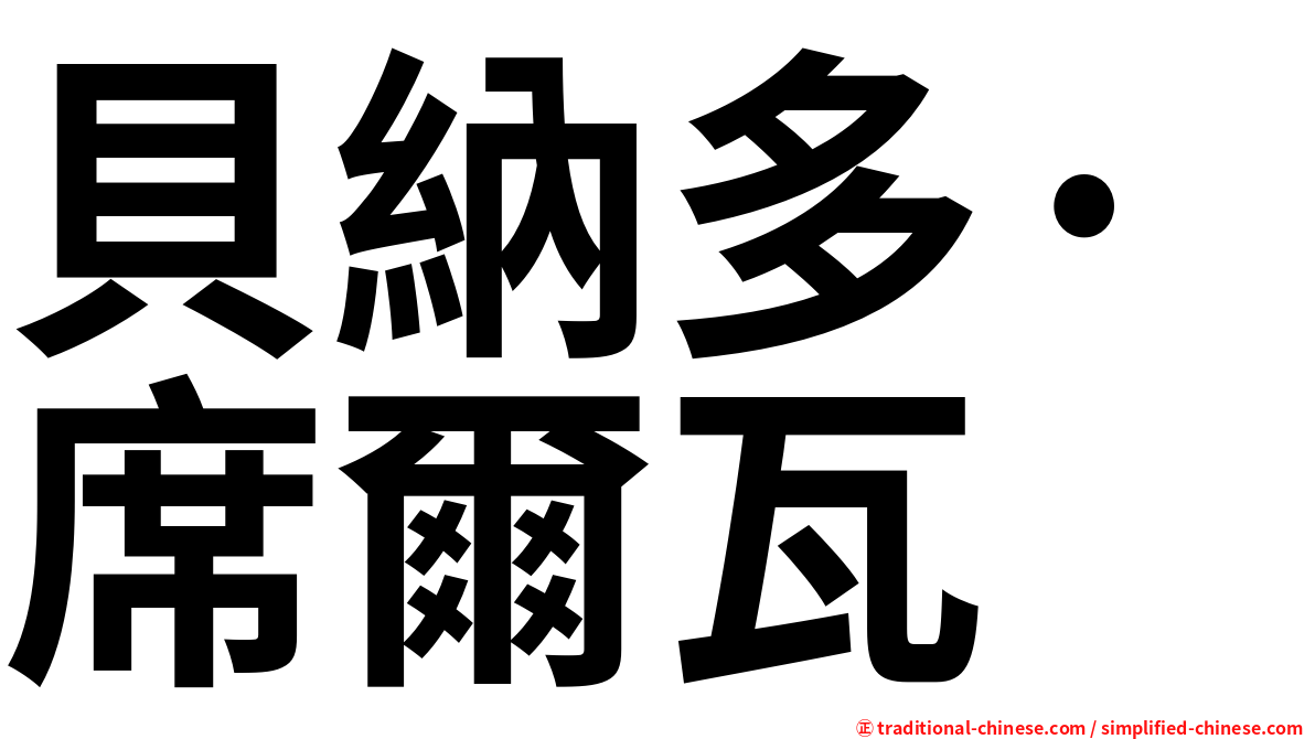 貝納多·席爾瓦