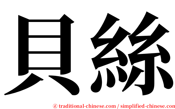 貝絲 serif font