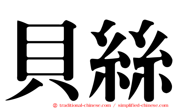 貝絲