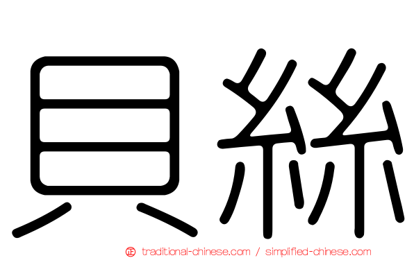 貝絲