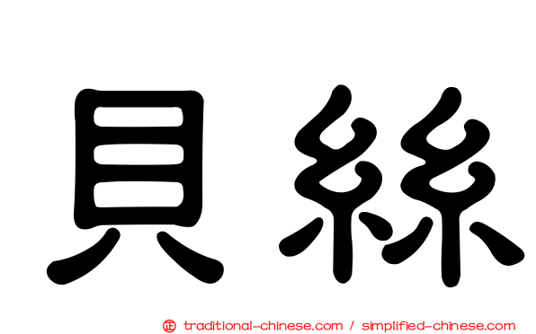貝絲