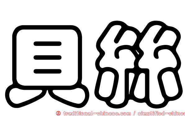 貝絲