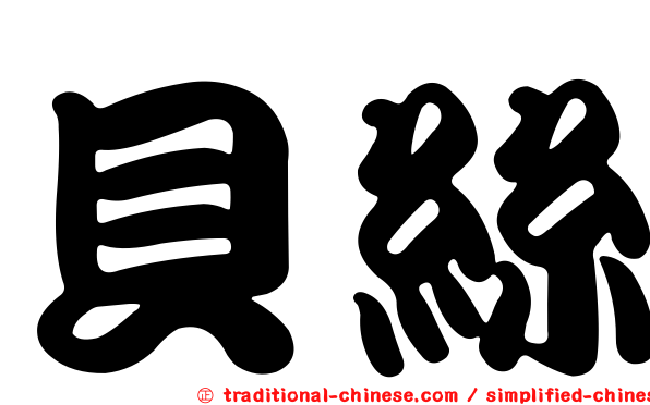 貝絲