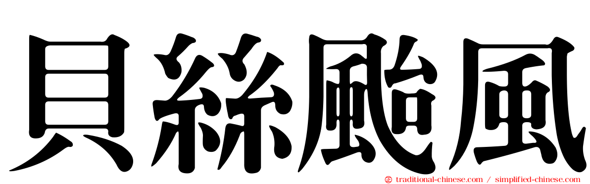 貝絲颱風