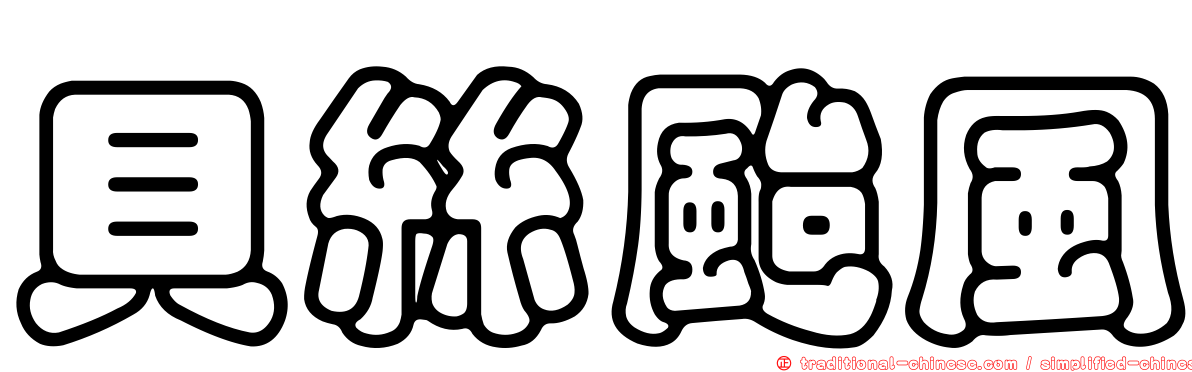 貝絲颱風