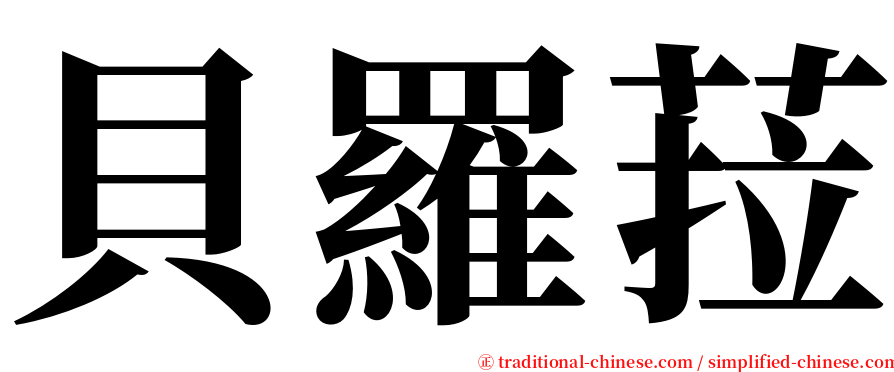 貝羅菈 serif font