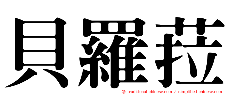 貝羅菈