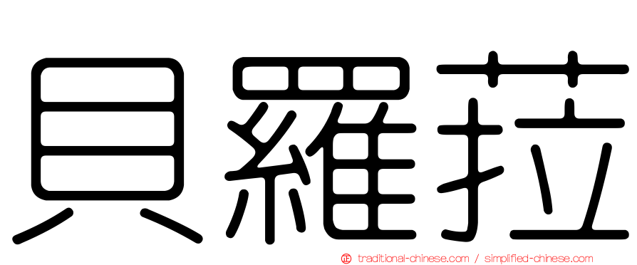 貝羅菈