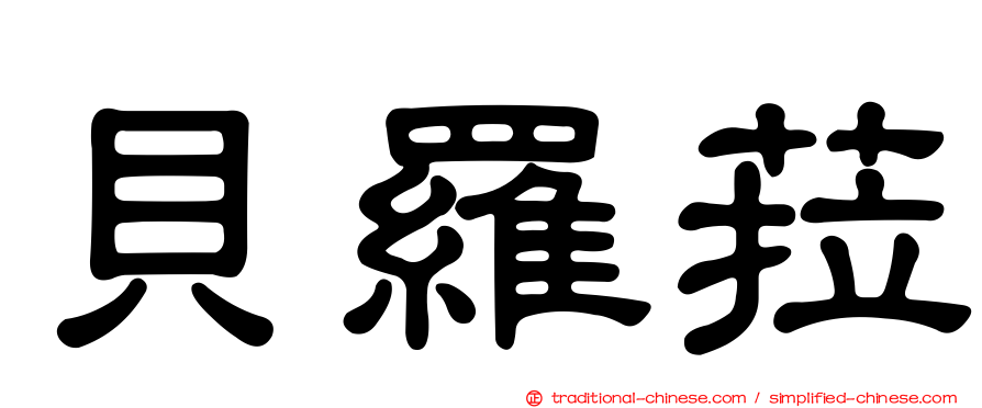 貝羅菈
