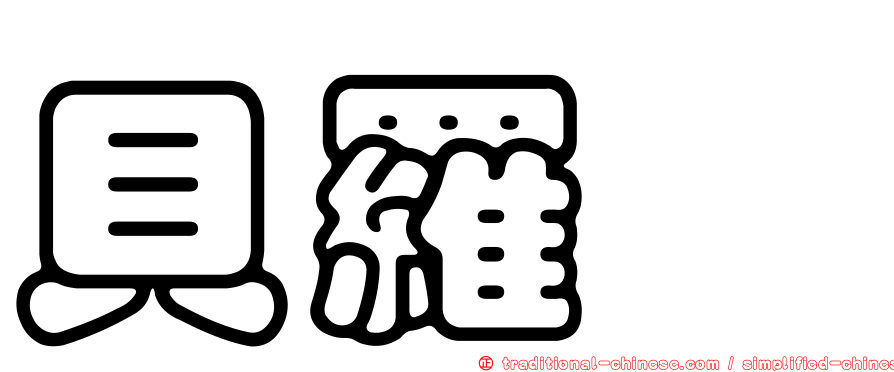 貝羅菈
