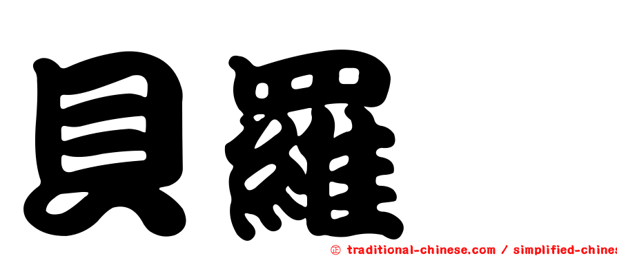 貝羅菈