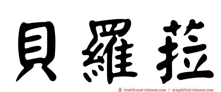 貝羅菈