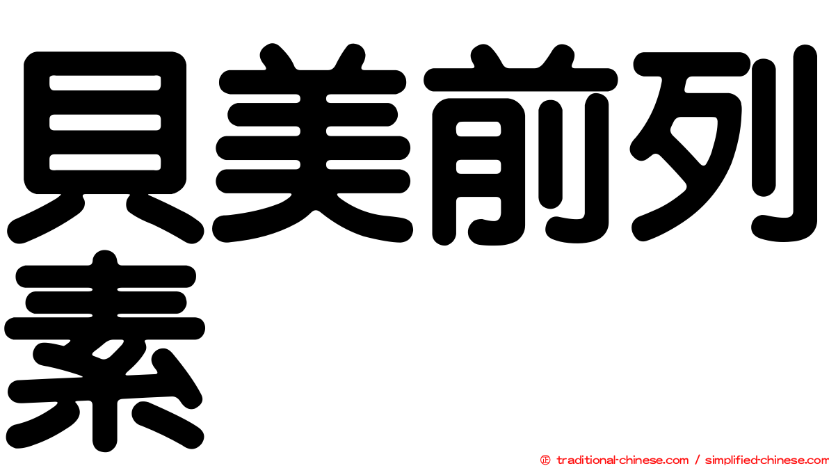 貝美前列素
