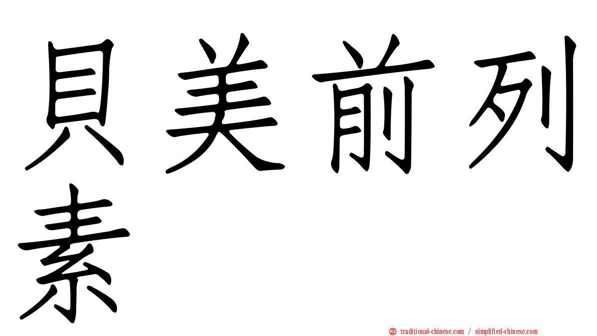 貝美前列素