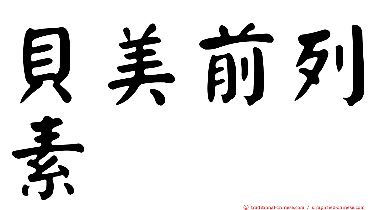 貝美前列素