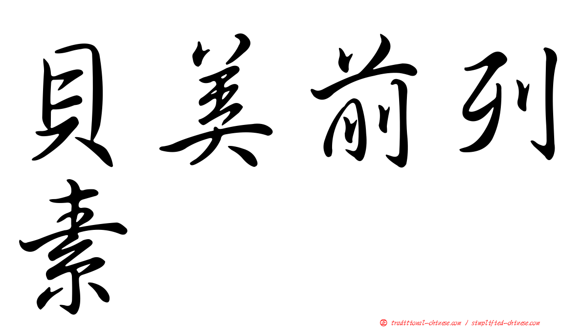 貝美前列素
