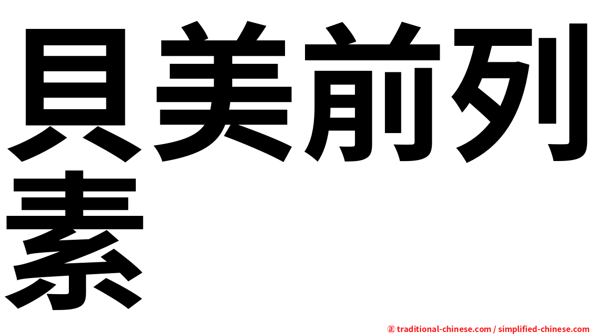 貝美前列素