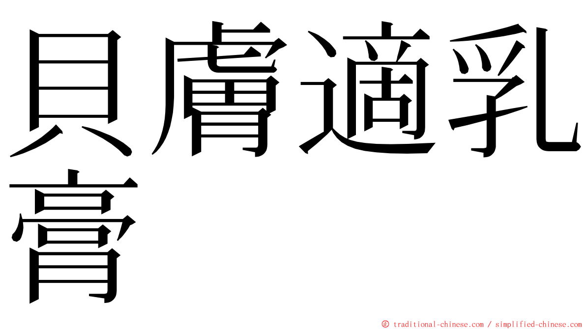貝膚適乳膏 ming font
