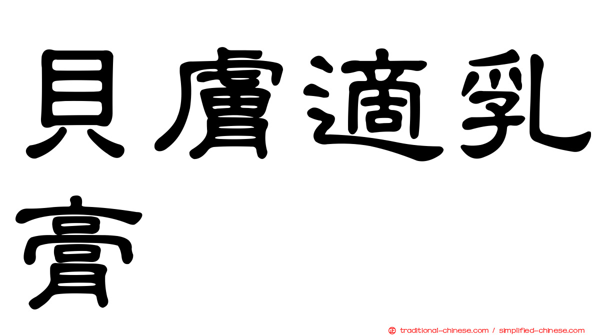 貝膚適乳膏