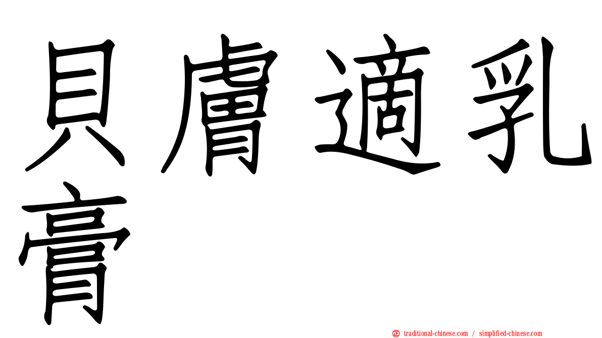 貝膚適乳膏