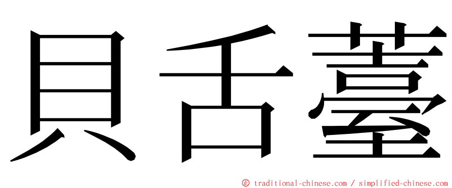 貝舌薹 ming font