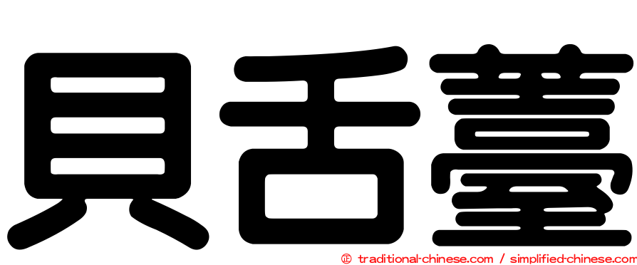 貝舌薹