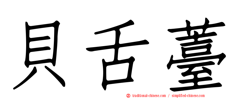 貝舌薹