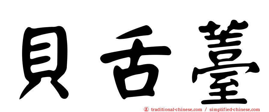 貝舌薹