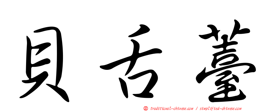 貝舌薹