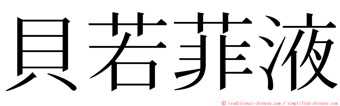 貝若菲液 ming font