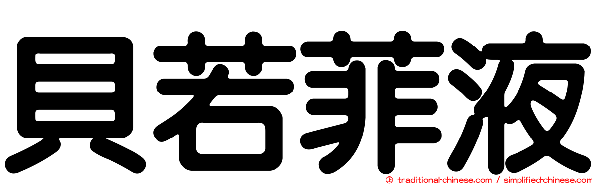 貝若菲液