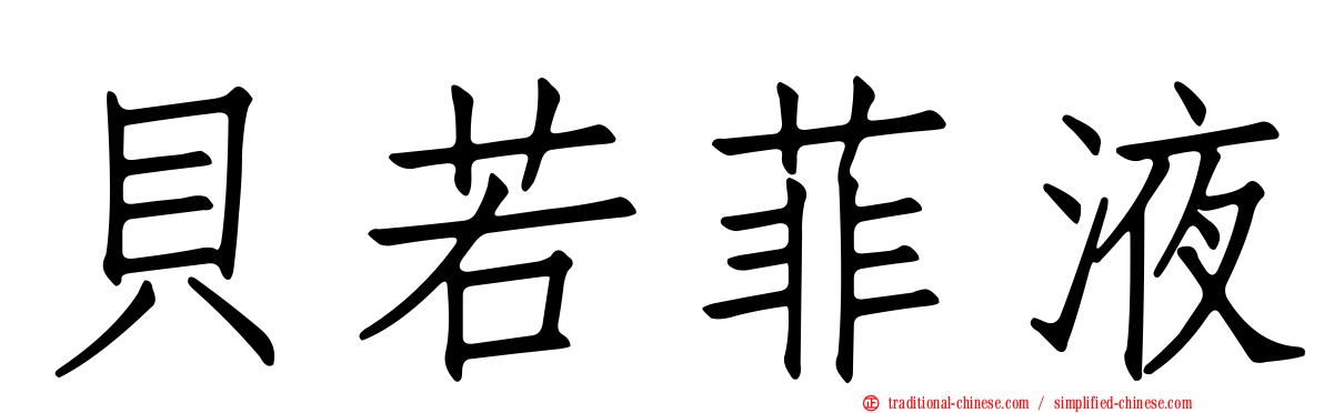 貝若菲液