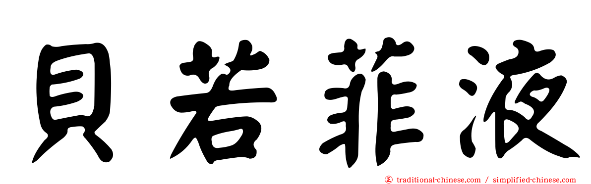 貝若菲液