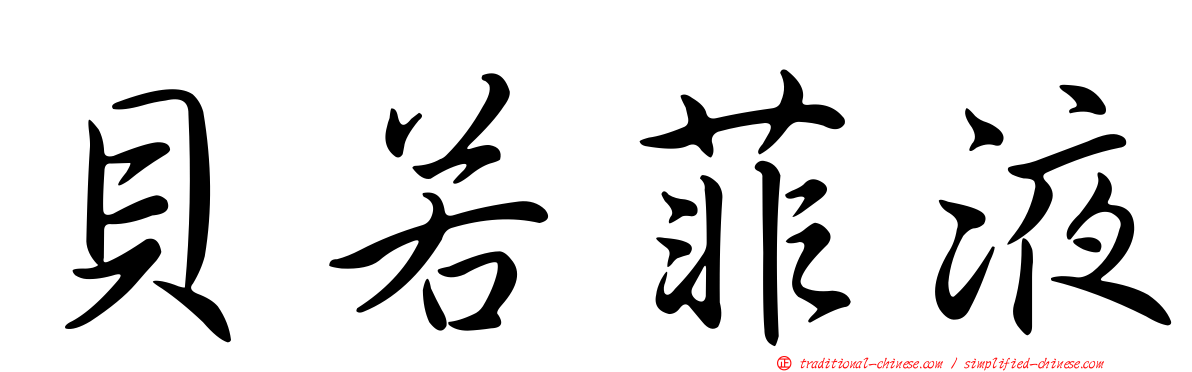 貝若菲液