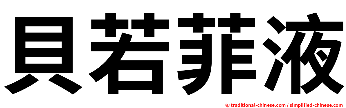 貝若菲液