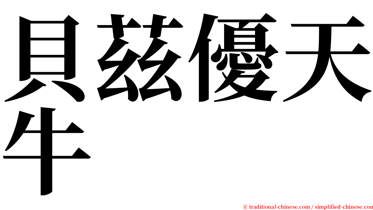 貝茲優天牛 serif font