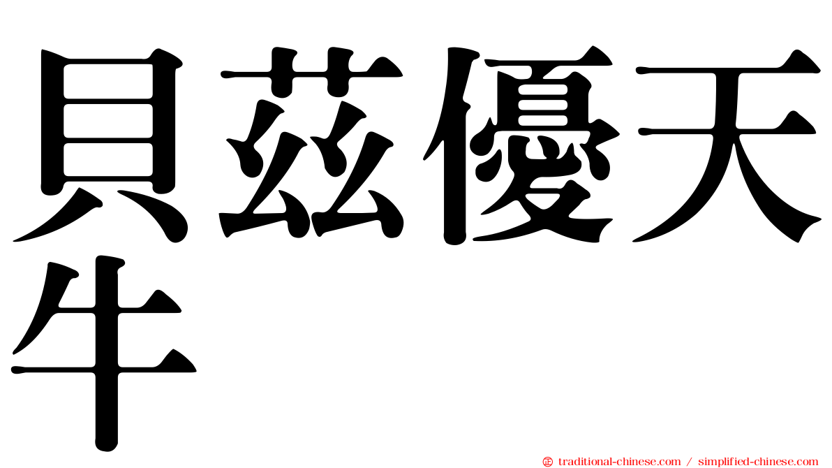 貝茲優天牛