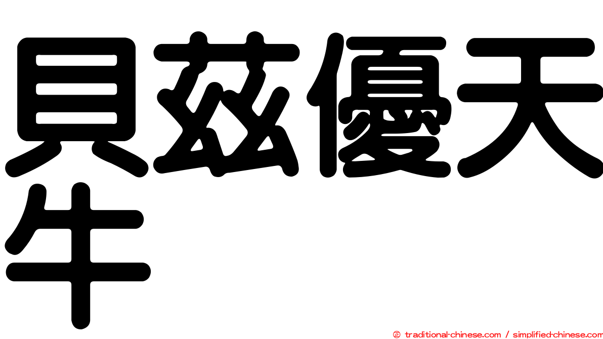 貝茲優天牛