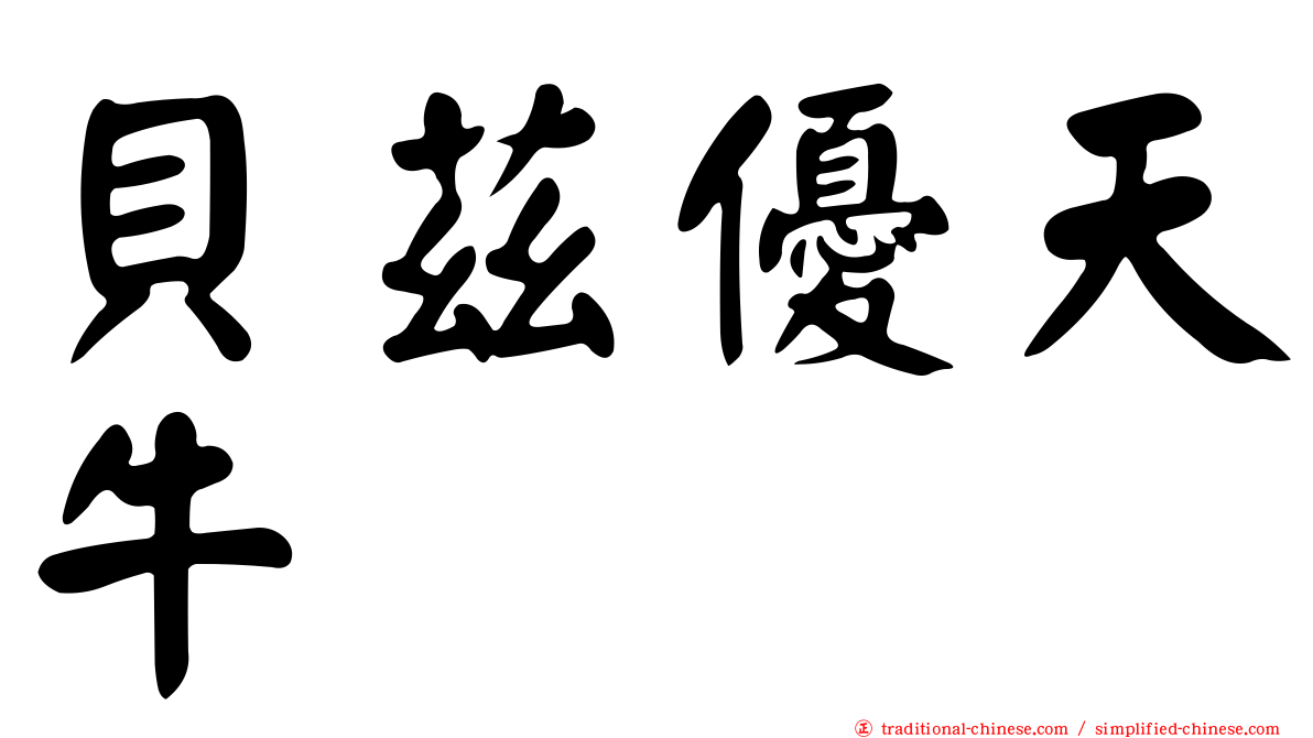 貝茲優天牛