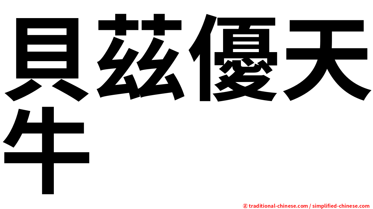 貝茲優天牛