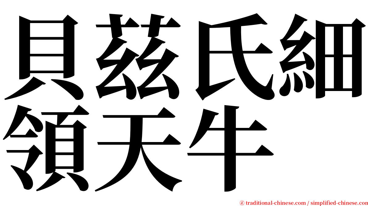 貝茲氏細領天牛 serif font