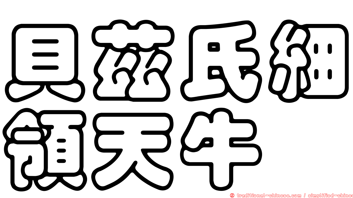 貝茲氏細領天牛