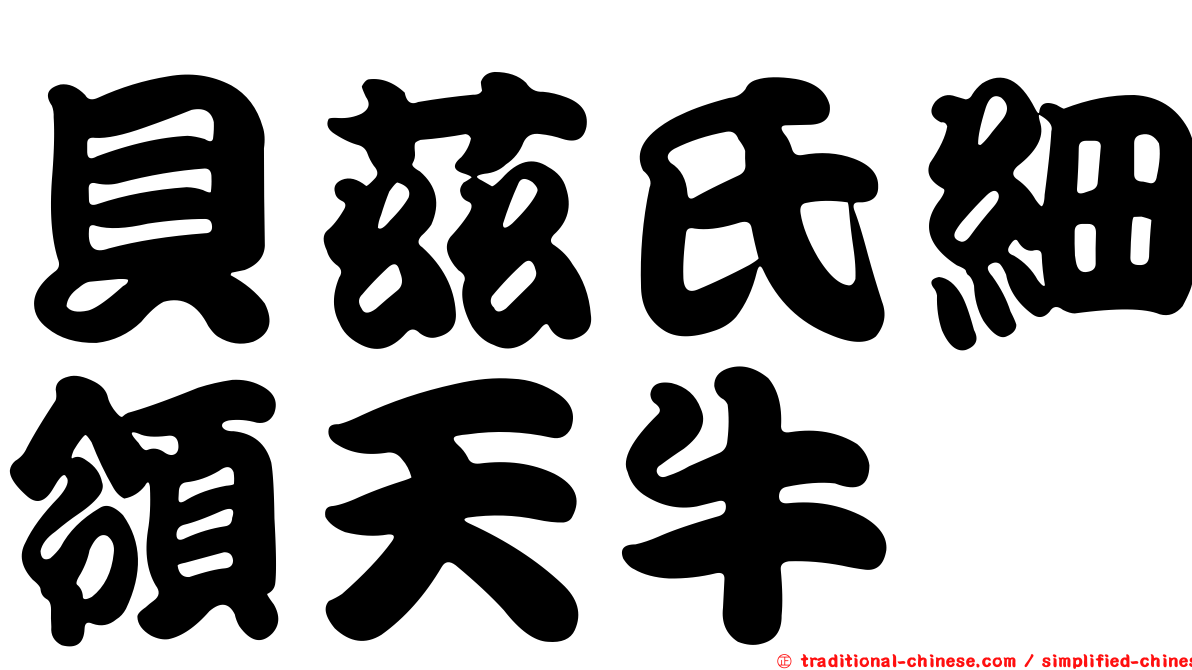貝茲氏細領天牛