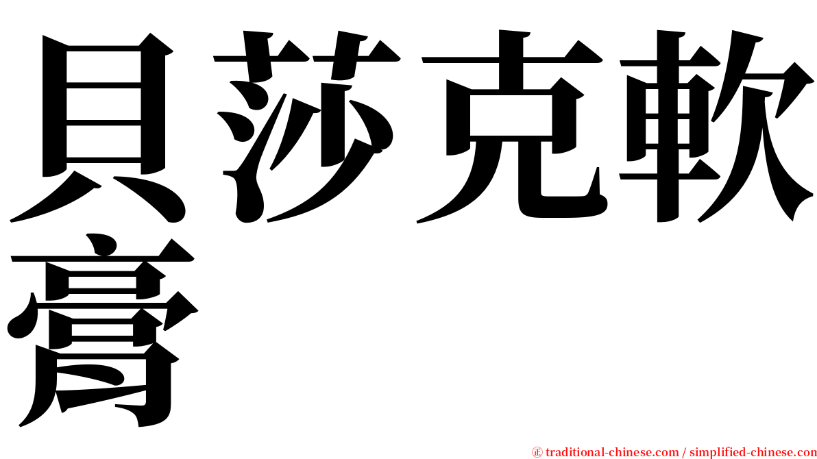 貝莎克軟膏 serif font