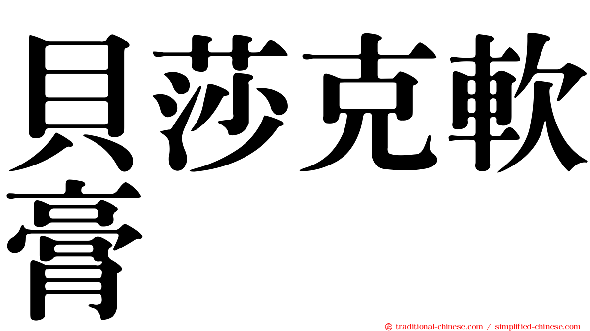貝莎克軟膏