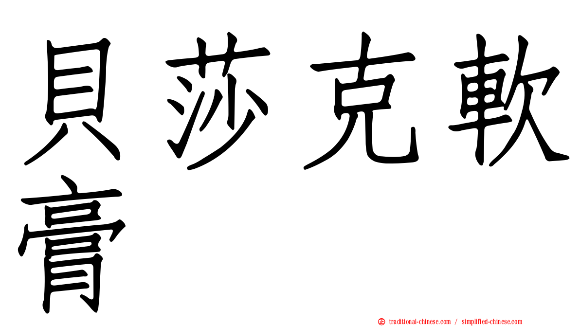 貝莎克軟膏