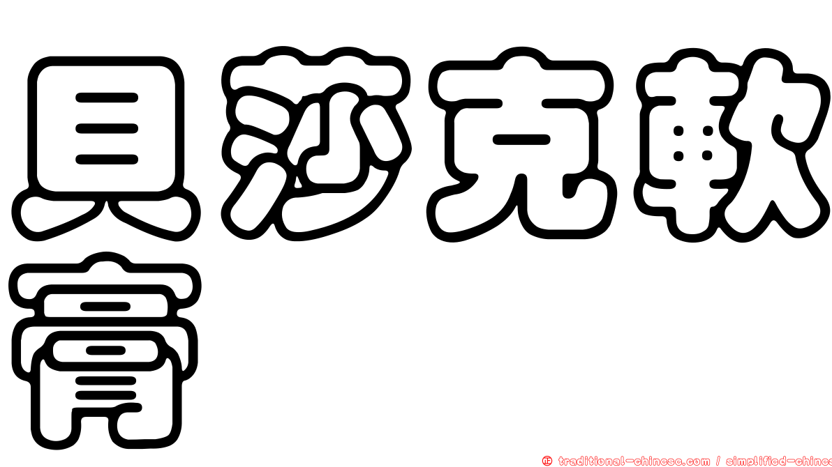 貝莎克軟膏