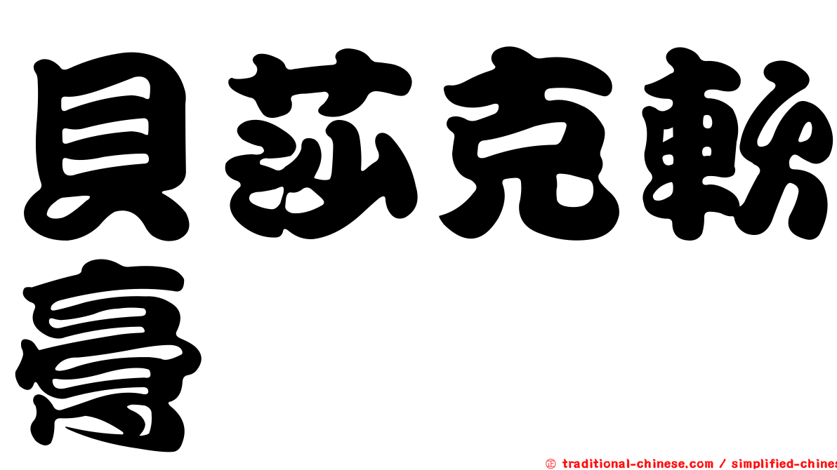 貝莎克軟膏