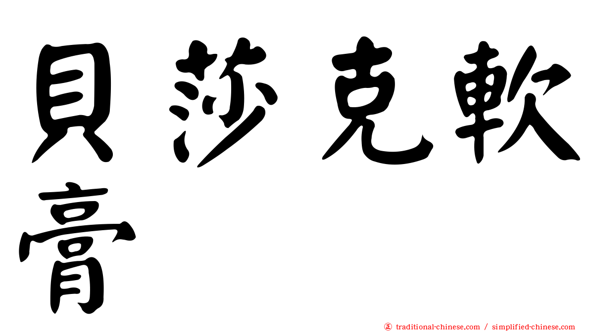 貝莎克軟膏